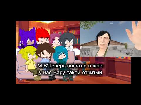 Видео: Реакция на Вару как Валера Готстер "Стоит ли сбегатт от родителей 2"