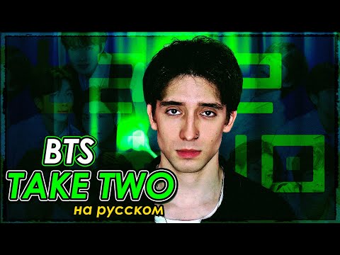 Видео: BTS - Take Two (russian cover ▫ на русском)