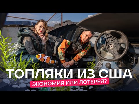 Видео: Топляк из Америки: приговор или выгодная покупка? Рассказываем обо всех нюансах