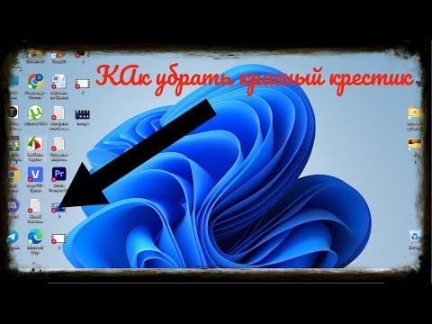 Видео: Windos10| Windows 11| Как убрать красные крестики с ярлыков