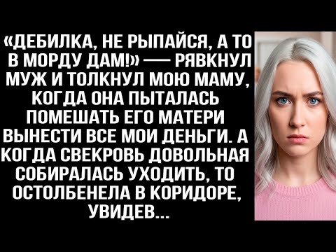 Видео: «ДEБИЛКА, НЕ РЫПАЙСЯ!» — РЯВКНУЛ МУЖ И ТОЛКНУЛ МАМУ, КОГДА ТА МЕШАЛА СВЕКРОВИ ВЫНЕСТИ МОИ ДЕНЬГИ.