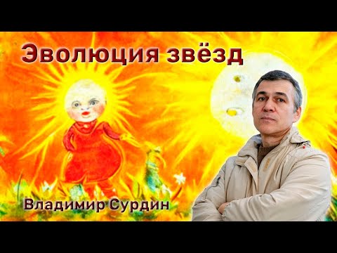 Видео: Эволюция звёзд 🌟 Владимир Сурдин