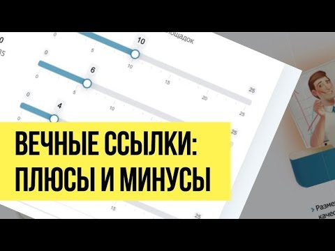 Видео: Вечные ссылки на сайт - плюсы минусы. Зачем покупать вечные ссылки.