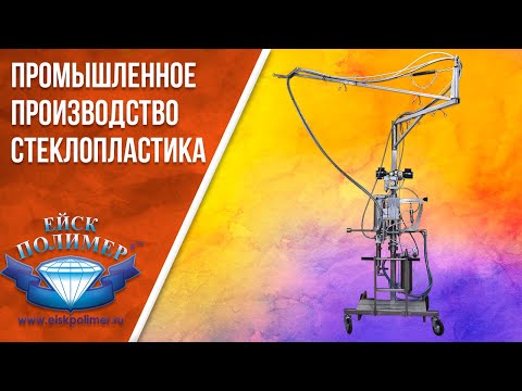 Видео: Установка нанесения стеклоровинга. Оборудование для производства и напыления стеклопластика.