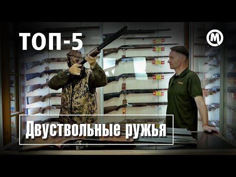 Видео: Охотничья классика! ТОП 5 ДВУСТВОЛОК!