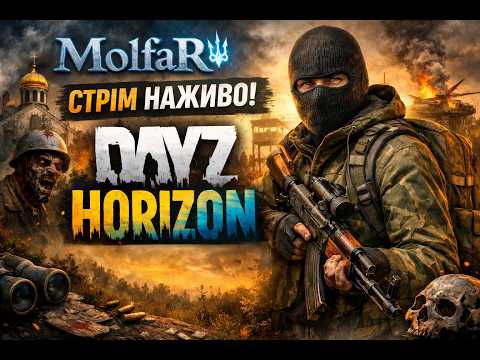 Видео: СТАРТ З НУЛЯ НА HORIZON 😈 | DAYZ УКРАЇНСЬКОЮ | ЧИ ВИЖИВУ Я?