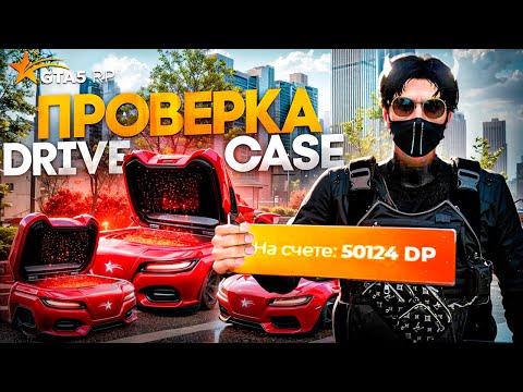 Видео: ОТКРЫВАЕМ DRIVE CASE НА GTA 5 RP - С НЕГО ВООБЩЕ ЧТО-ТО МОЖНО ВЫБИТЬ ? #gta5 #gta5rp