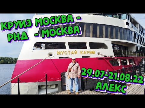 Видео: Мустай Карим, второй день круиза. 30.07.2022 Алекс