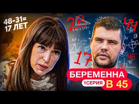 Видео: 20-ТИ ЛЕТНИЙ ЛЮБОВНИК И 9-ТИ ЛЕТНИЙ ВНУК! БЕРЕМЕННА В 45 | 1 ВЫПУСК | ОЛЬГА, КАЛИНИНГРАД