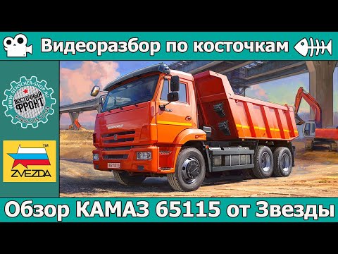 Видео: ОБЗОР КАМАЗ 65115 от Звезды (арт. 3650)