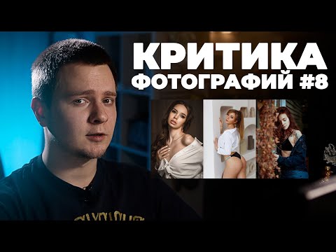 Видео: Неинтересные, но хорошие фотографии | Критика фотографий #8 | Ошибки фотографов
