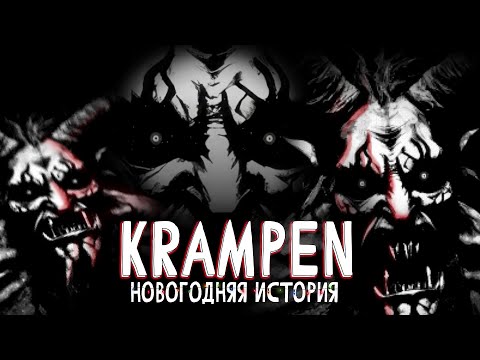 Видео: ИСТОРИЯ НОВОГОДНЕГО УЖАСА - KRAMPEN