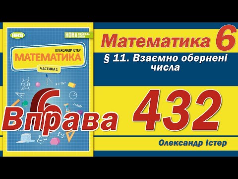 Видео: Істер Вправа 432. Математика 6 клас