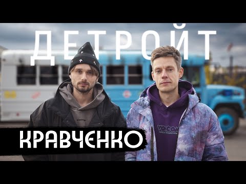 Видео: Кравченко и Дудь в Детройте: гетто, спорт, Эминем