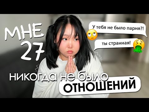 Видео: НИКОГДА НЕ БЫЛО ОТНОШЕНИЙ *и я считаю это норм*