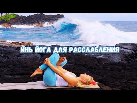 Видео: ЙОГА ЛЕЖА - РАСТЯЖКА + УПРАЖНЕНИЯ НА МЫШЦЫ ПРЕССА