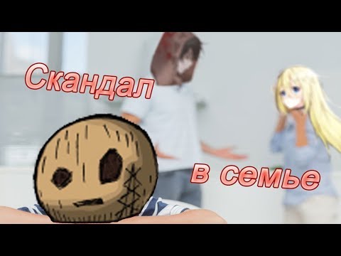 Видео: Скандал в семье. /Ангел кровопролития