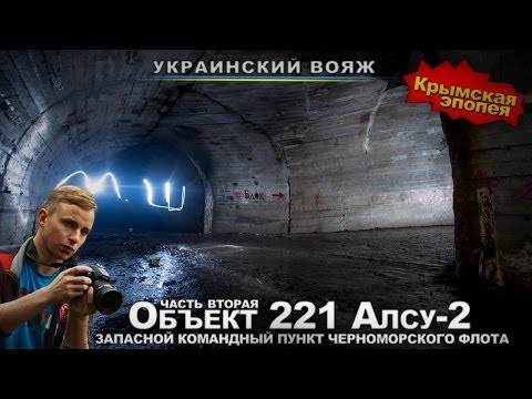 Видео: Сталк с МШ. Объект 221. ЗКП Черноморского Флота. Часть 2