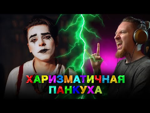 Видео: НЮБЕРГ слушает ХЕЙТСПIЧ - ЮНIТI