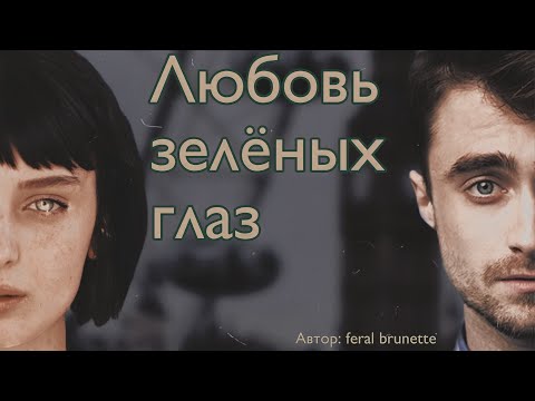 Видео: Любовь зелёных глаз. Озвучка фанфика. Хэнси || Hansy