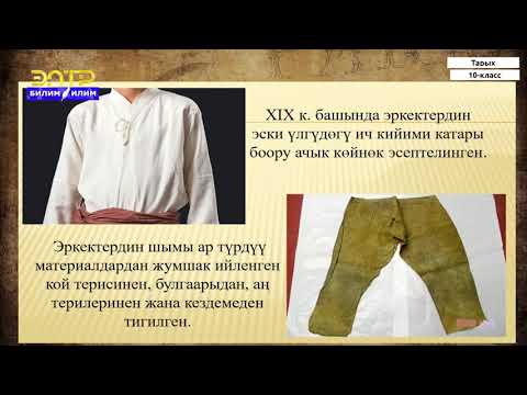 Видео: 10-класс | Тарых | Кыргызстандын материалдык жана руханий маданияты