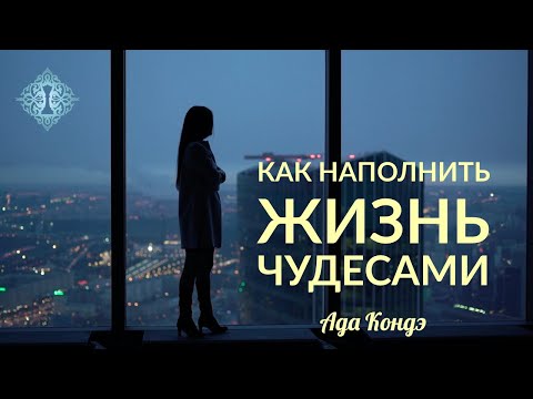 Видео: КАК НАПОЛНИТЬ ЖИЗНЬ ЧУДЕСАМИ И ДОСТИЧЬ ЦЕЛЬ? Переслушивайте. Ада Кондэ