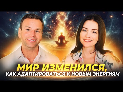 Видео: МИР ИЗМЕНИЛСЯ, КАК АДАПТИРОВАТЬСЯ К НОВЫМ ЭНЕРГИЯМ — РОМАН И НИНЕЛЬ