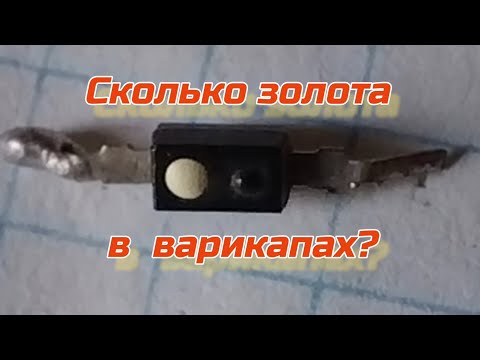 Видео: Аффинаж золота из советских варикапов.