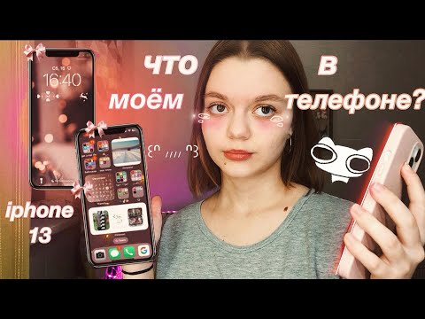 Видео: что в моем телефоне | советы по оформлению ♡ (iphone 13)