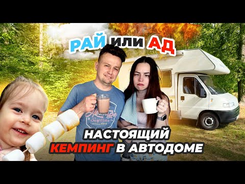 Видео: Автодом с детьми: СМЕХ, СЛЁЗЫ и ОЧЕНЬ МНОГО САЛФЕТОК