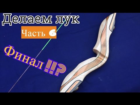 Видео: Изготовление разборного лука от Artist Archery
