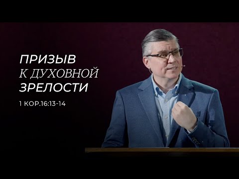 Видео: Призыв к духовной зрелости. Евгений Бахмутский. (1 Коринфянам 16:13-14)