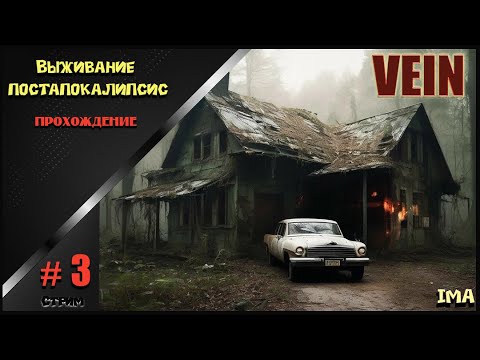 Видео: 🔸VEIN # 3🔸. Новая выживалка постапокалипсис . В поисках оружия .