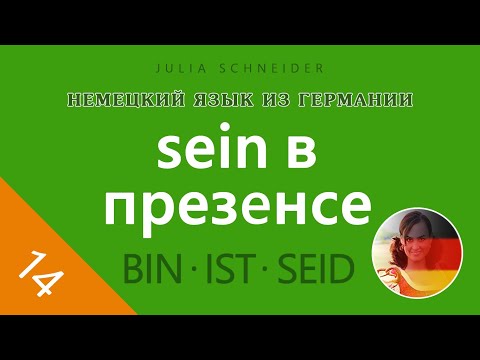 Видео: Урок №14: ГЛАГОЛ ‹SEIN› В ПРЕЗЕНСЕ