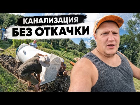 Видео: Вечная канализация БЕЗ ОТКАЧКИ! Проверено при Высоком Уровне Грунтовых Вод