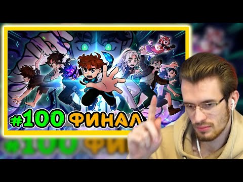 Видео: Заквиель смотрит ФИНАЛ "Голос Времени #100 КОНЕЦ ВРЕМЕНИ" ( нарезка не  @5opo4ka )