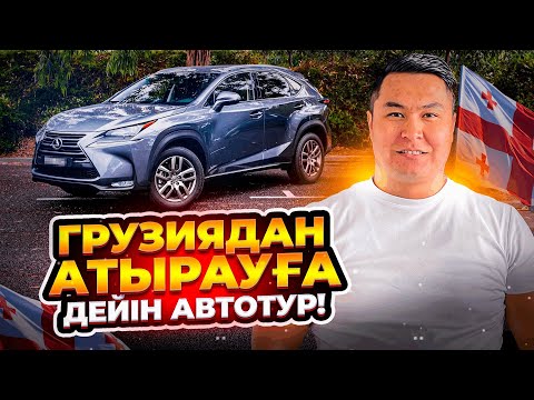 Видео: КӨЛІК БАҒАЛАРЫ | МАМЫРДАҒЫ АВТОТУР | ГРУЗИЯ БАЗАРЫ