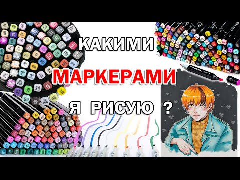 Видео: ВЫБЕРИ ЧТОБЫ ЗНАТЬ КАКИЕ МАРКЕРЫ ДЛЯ РИСОВАНИЯ ЛУЧШЕ ! ЧЕМ Я РИСУЮ ? МОЯ КАНЦЕЛЯРИЯ