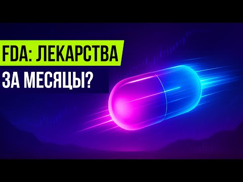 Видео: Как новые FDA-вочеры изменят рынок лекарств и цены в США?