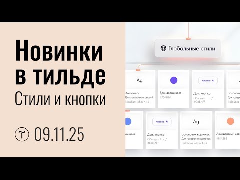 Видео: Глобальные стили в Тильде. Новинки тильды. (09.11.25)