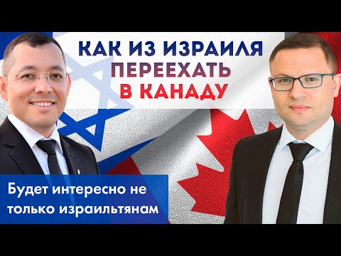 Видео: Как из Израиля переехать в Канаду