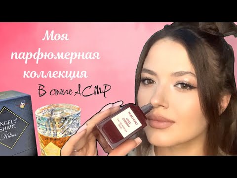 Видео: Парфюмерная коллекция в стиле Асмр | Постучим | Потапаем | Промурашимся | Разговорное видео