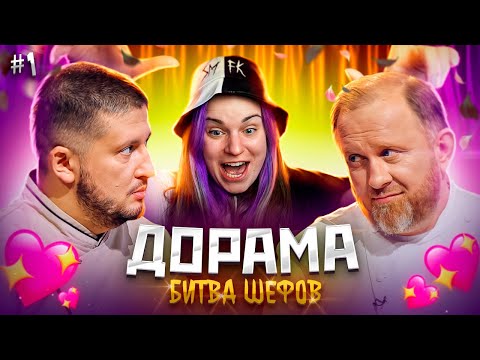 Видео: ДОРАМА Битва шефов // s02e01