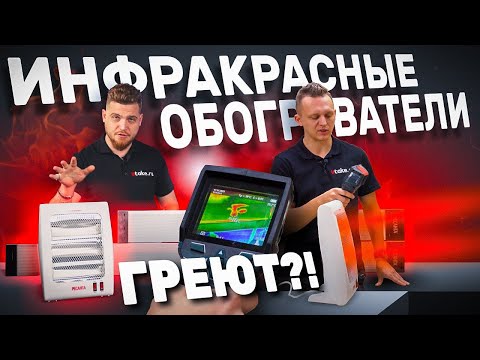 Видео: Инфракрасные обогреватели. Как выбрать обогреватель, чем лучше тепловентилятора ?