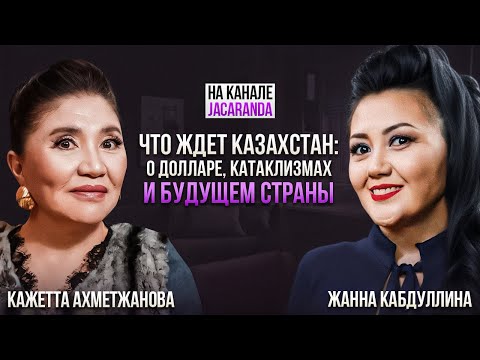 Видео: Шокирующие прогнозы шаманки Кажетты на 2025 г._ Jacaranda