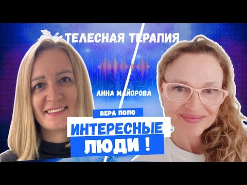 Видео: ТЕЛЕСНАЯ ТЕРАПИЯ С АННОЙ МАЙОРОВОЙ ПОДКАСТ