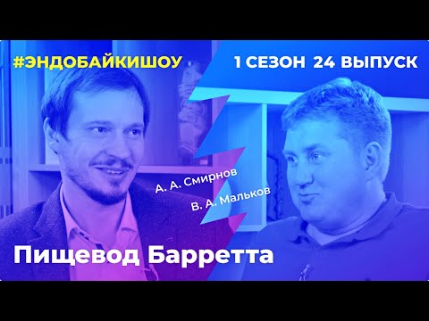 Видео: #ЭНДОБАЙКИШОУ. СЕЗОН 1, ВЫПУСК 24. ПИЩЕВОД БАРРЕТТА