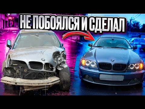 Видео: Восстановление после ДТП бмв е46/Никто не верил/покраска сборка кузова