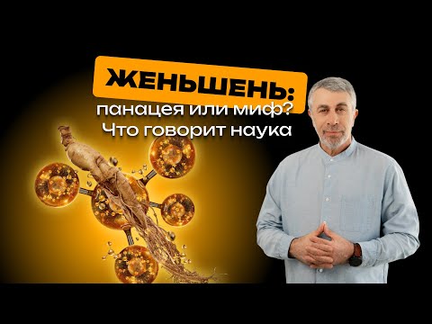 Видео: Женьшень: панацея или миф? Что говорит наука