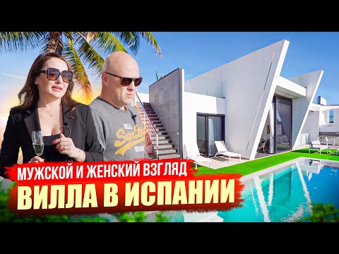 Видео: Вилла в Испании – мужской и женский взгляд. Диагностика с Левашовым | Alegria